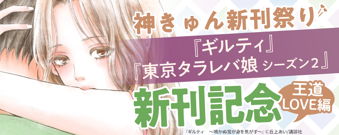 講談社_神きゅん新刊祭り A.『ギルティ』『東京タラレバ娘 シーズン2』新刊記念 王道LOVE編