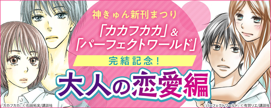 講談社 神きゅん新刊まつり A カカフカカ パーフェクトワールド 完結記念 大人の恋愛編 Happy コミック