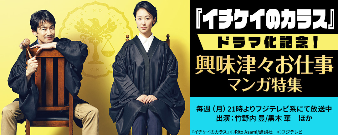 講談社 イチケイのカラス ドラマ化記念 興味津々お仕事マンガ特集 Happy コミック
