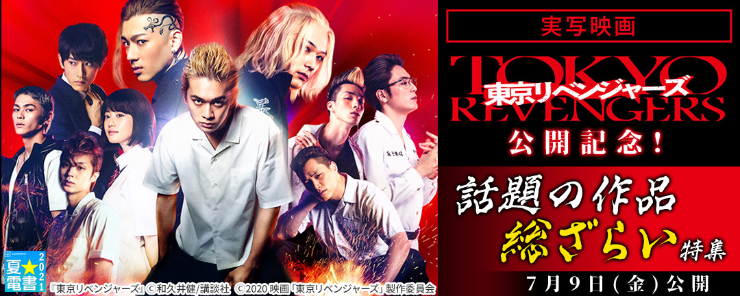 講談社_実写映画「東京リベンジャーズ」公開記念!話題の作品総ざらい特集