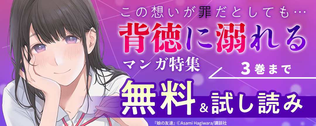 講談社_この想いが罪だとしても…背徳に溺れるマンガ特集