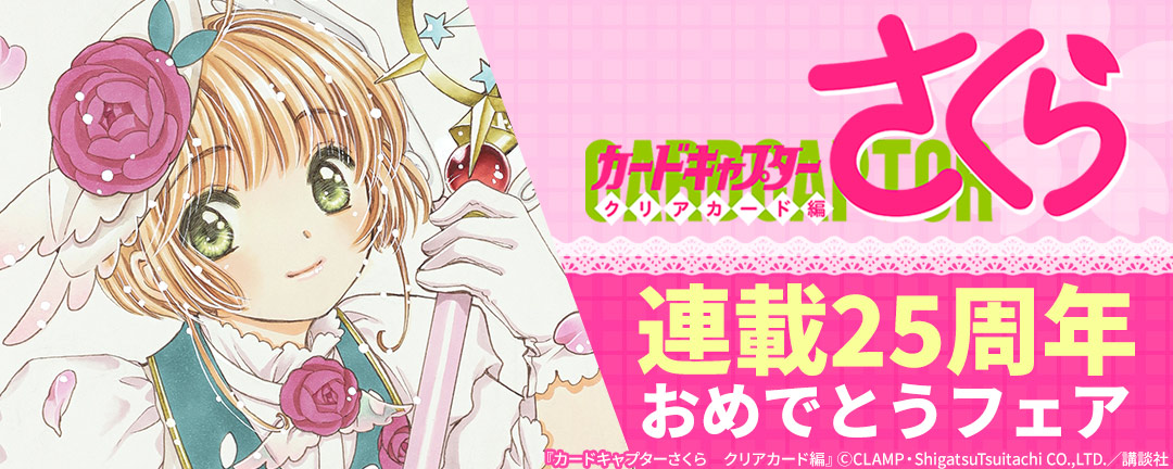 講談社_神きゅん新刊まつり C.『カードキャプターさくら』連載25周年おめでとうフェア