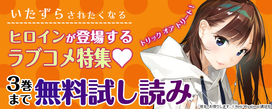 講談社_トリックオアトリート!いたずらされたくなるヒロインが登場するラブコメ特集♡