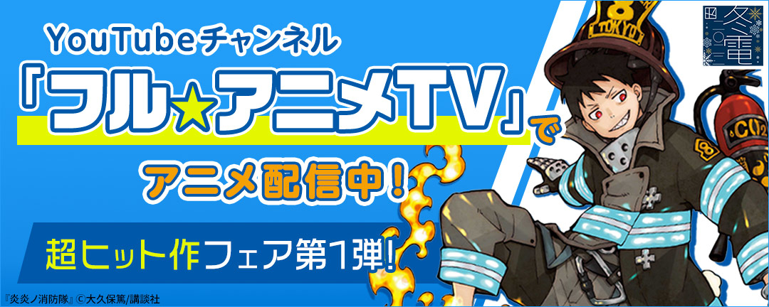 講談社_YouTubeチャンネル「フル☆アニメTV」でアニメ配信中! 超ヒット作フェア第1弾!