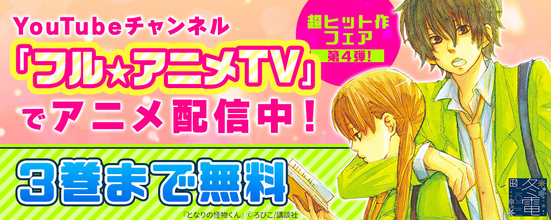 YouTubeチャンネル「フル☆アニメTV」でアニメ配信中! 超ヒット作フェア第4弾!