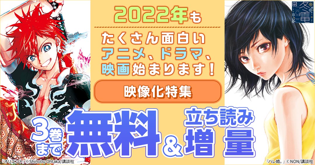 講談社 22年もたくさん面白いアニメ ドラマ 映画始まります 映像化特集 Happy コミック