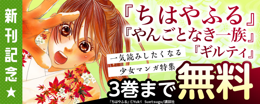 講談社 神きゅん新刊まつり D ちはやふる やんごとなき一族 ギルティ 新刊記念 一気読みしたくなる少女マンガ特集 Happy コミック