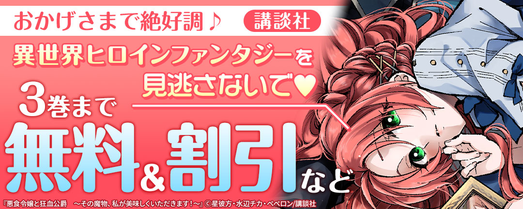 講談社 おかげさまで絶好調 講談社異世界ヒロインファンタジーを見逃さないで Happy コミック