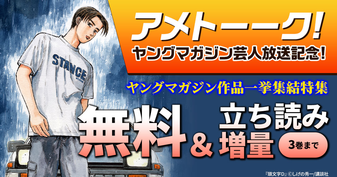 講談社 アメトーーク ヤングマガジン芸人放送記念 ヤングマガジン作品一挙集結特集 Happy コミック