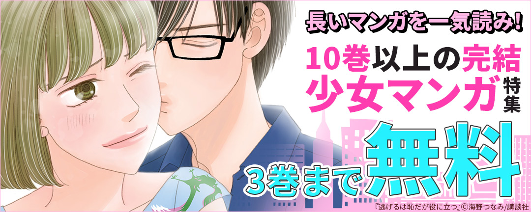講談社_長いマンガを一気読み!10巻以上の完結少女マンガ特集