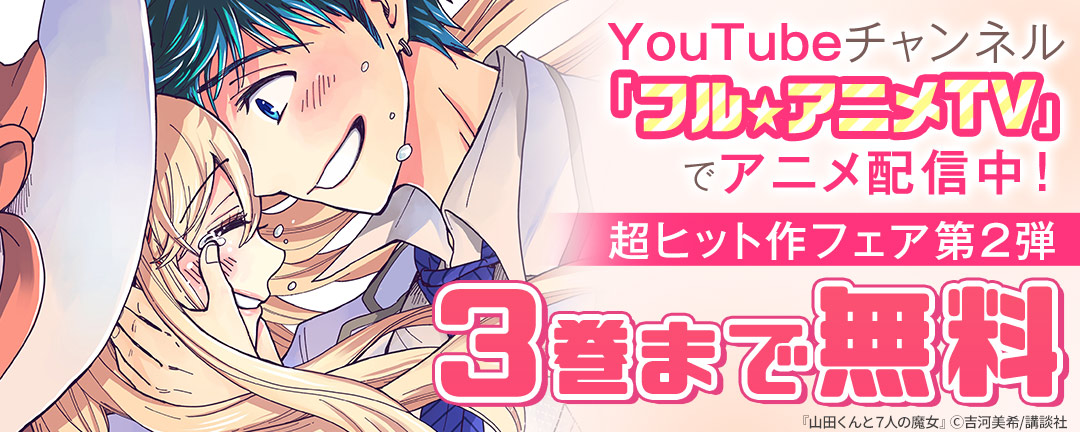 講談社_YouTubeチャンネル「フル☆アニメTV」でアニメ配信中! 超ヒット作フェア第2弾