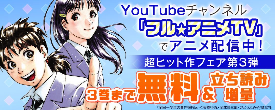 YouTubeチャンネル「フル☆アニメTV」でアニメ配信中! 超ヒット作フェア第3弾