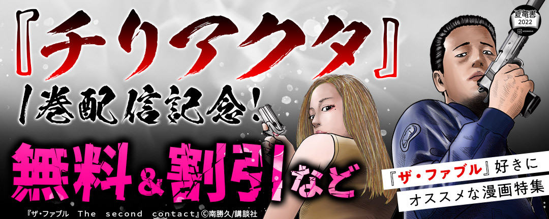 講談社_『チリアクタ』1巻配信記念! 『ザ・ファブル』好きにオススメな漫画特集