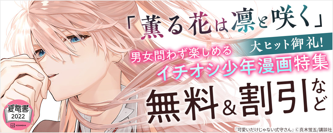 講談社_「薫る花は凛と咲く」大ヒット御礼! 男女問わず楽しめるイチオシ少年漫画特集