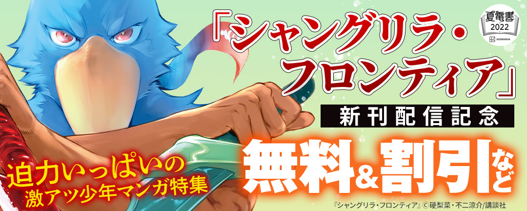 講談社_「シャングリラ・フロンティア」新刊配信記念 迫力いっぱいの激アツ少年マンガ特集