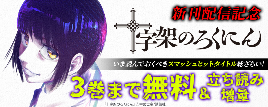 講談社_『十字架のろくにん』新刊配信記念 いま読んでおくべきスマッシュヒットタイトル総ざらい!
