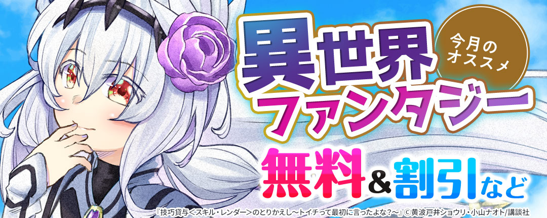 講談社_今月のオススメ異世界ファンタジー