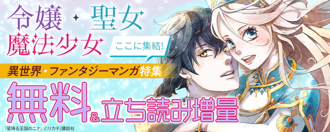 講談社_令嬢・聖女・魔法少女ここに集結!異世界・ファンタジーマンガ特集