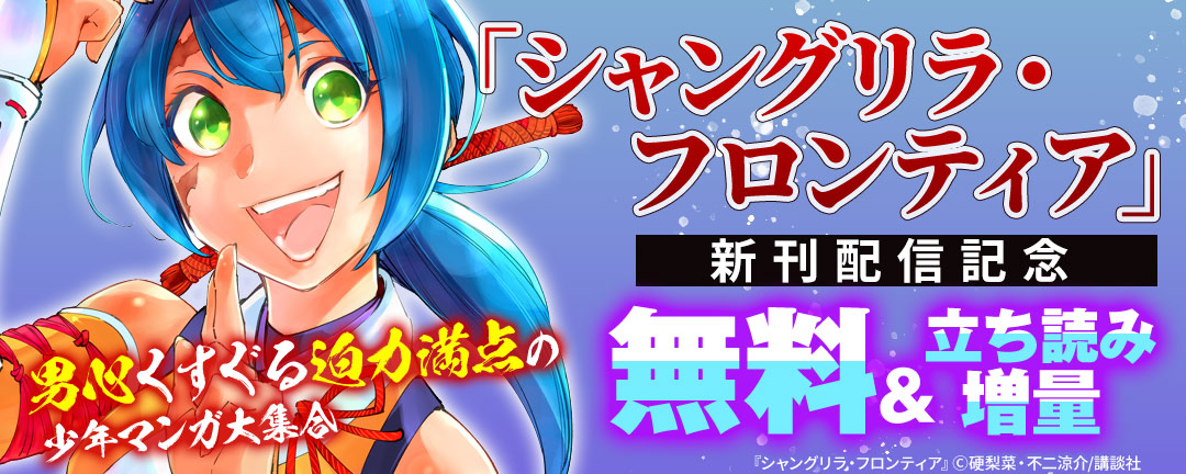 講談社_『シャングリラ・フロンティア』新刊配信記念 男心くすぐる迫力満点の少年マンガ大集合