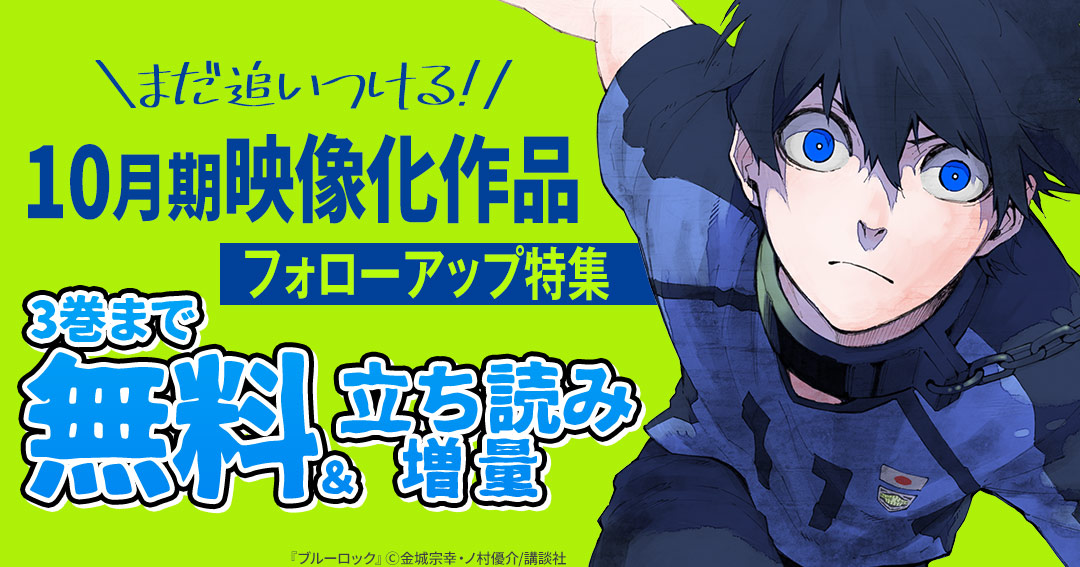講談社 まだ追いつける 10月期映像化作品フォローアップ特集 Happy コミック