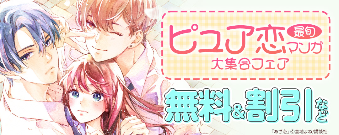 講談社_最旬ピュア恋マンガ大集合フェア