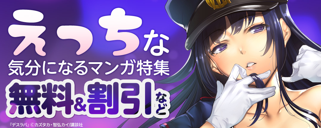 講談社_えっちな気分になるマンガ特集