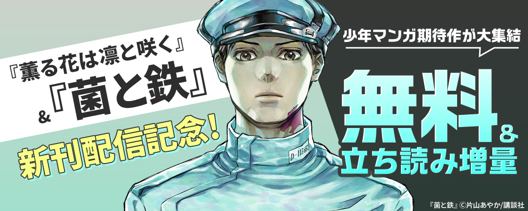 講談社_『薫る花は凛と咲く』&『菌と鉄』新刊配信記念! 少年マンガ期待作が大集結