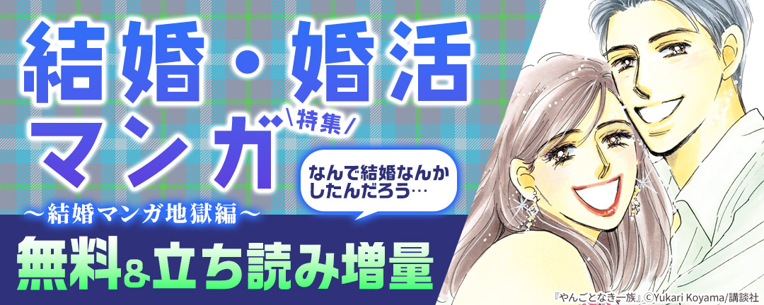 講談社_結婚・婚活マンガ特集 なんで結婚なんかしたんだろう…～結婚マンガ地獄編～