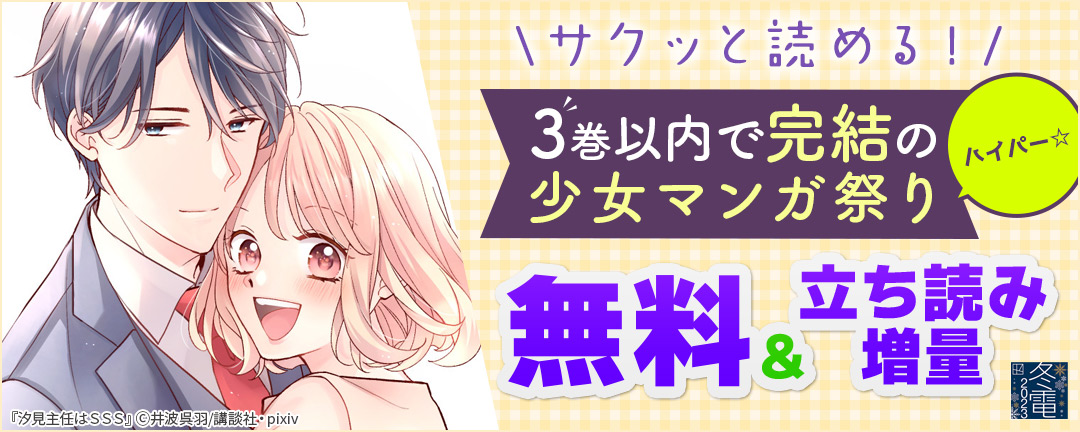 講談社_サクッと読める! 3巻以内で完結の少女マンガ祭り ハイパー☆