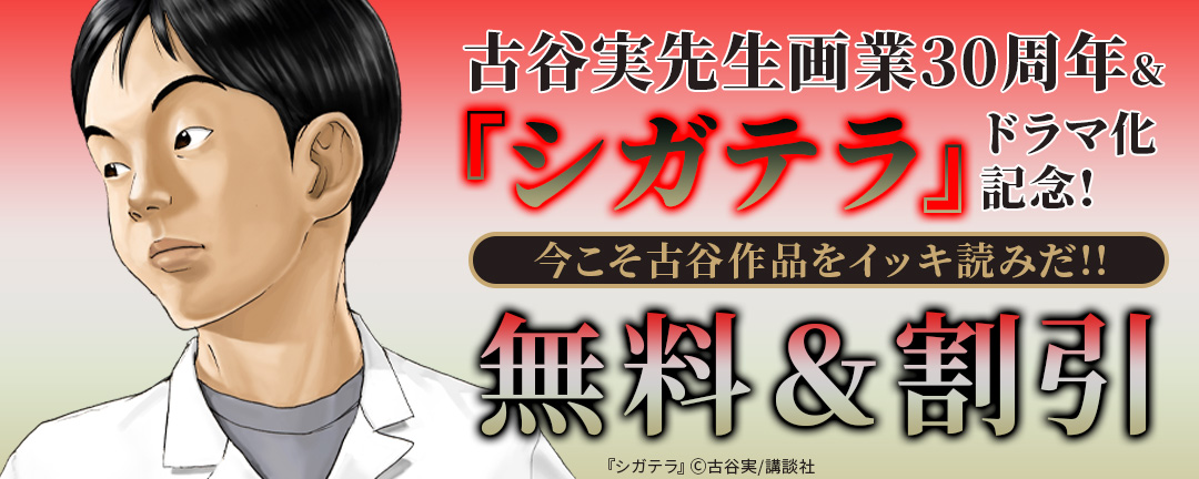 講談社_古谷実先生画業30周年&『シガテラ』ドラマ化記念!今こそ古谷作品をイッキ読みだ!!