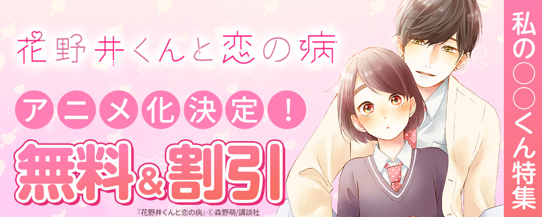 講談社_【特定書店B】『花野井くんと恋の病』アニメ化決定!私の○○くん特集