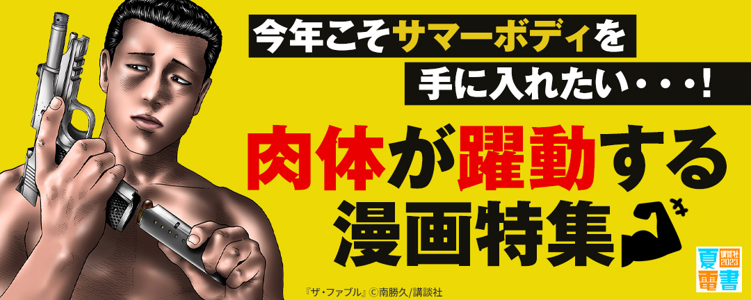 講談社_今年こそサマーボディを手に入れたい・・・!肉体が躍動する漫画特集