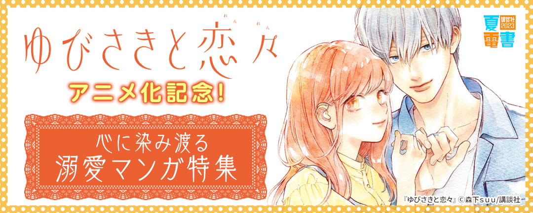 講談社_『ゆびさきと恋々』アニメ化記念!心に染み渡る溺愛マンガ特集