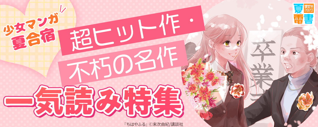 講談社_少女マンガ夏合宿! 超ヒット作&不朽の名作一気読み特集
