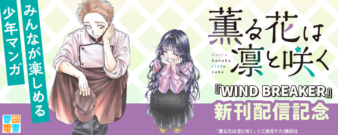 講談社_『薫る花は凛と咲く』『WIND BREAKER』新刊配信記念 みんなが楽しめる少年マンガ