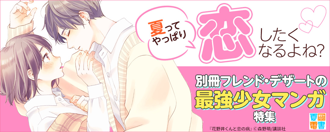 講談社_夏ってやっぱり恋したくなるよね?別冊フレンド・デザートの最強少女マンガ特集