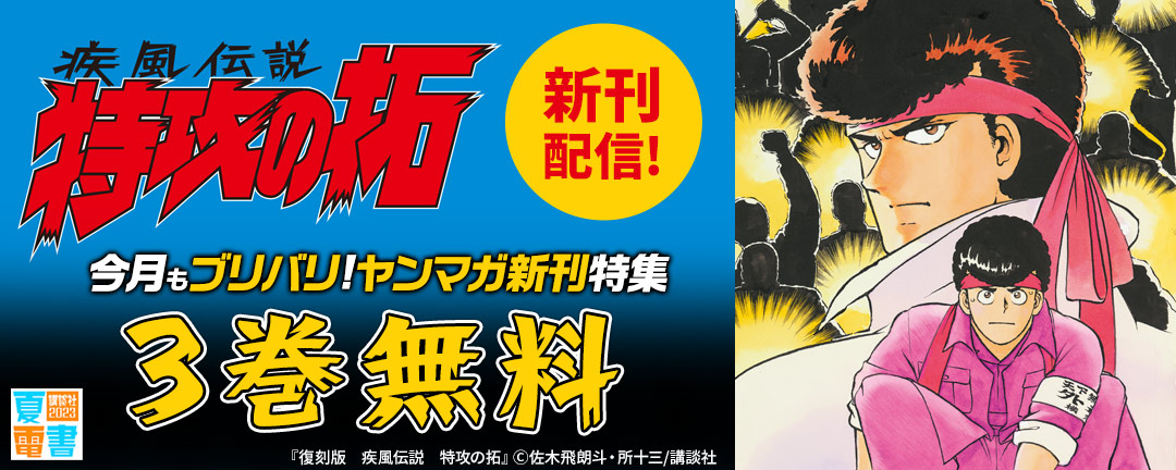 講談社_『疾風伝説 特攻の拓』新刊配信!今月もブリバリ!ヤンマガ新刊特集
