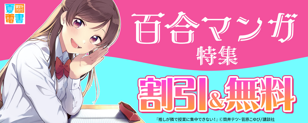 講談社_百合マンガ特集
