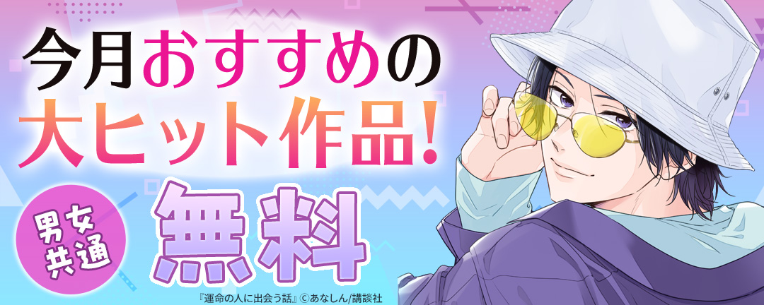 男女共通 今月おすすめの大ヒット作品!