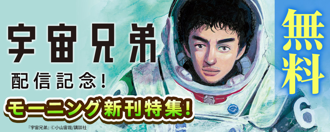 『宇宙兄弟』配信記念!モーニング新刊特集!