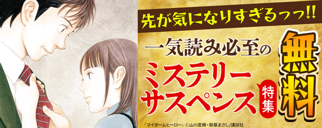 講談社_先が気になりすぎるっっ!!一気読み必至のミステリーサスペンス特集
