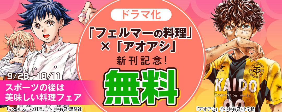 講談社_ドラマ化「フェルマーの料理」×「アオアシ」新刊記念!スポーツの後は美味しい料理フェア