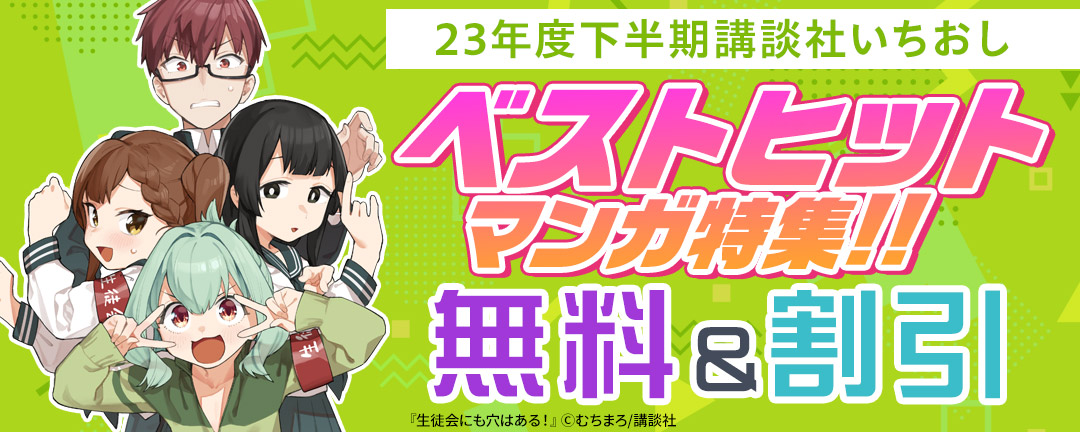 講談社_23年度下半期 講談社いちおしベストヒットマンガ特集!!
