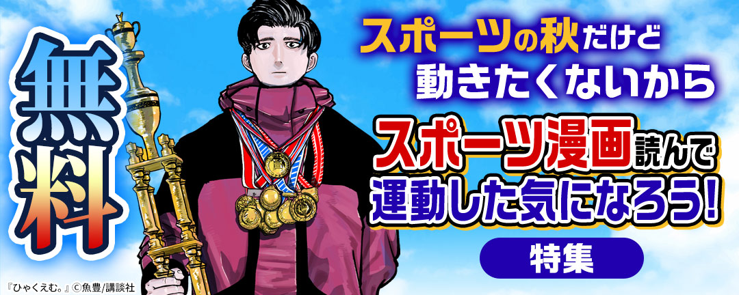 講談社_スポーツの秋だけど動きたくないからスポーツ漫画読んで運動した気になろう!特集