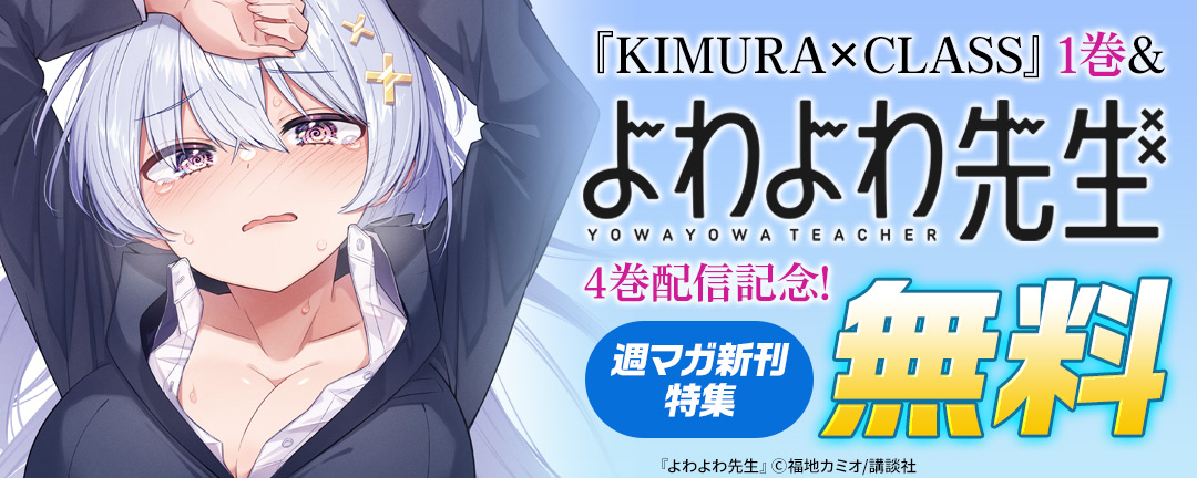 講談社_『KIMURA×CLASS』1巻&『よわよわ先生』4巻配信記念!週マガ新刊特集