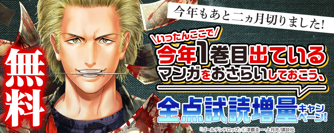 講談社_今年もあと二ヵ月切りました!いったんここで今年1巻目出ているマンガをおさらいしておこう、全点試読増量キャンペーン!