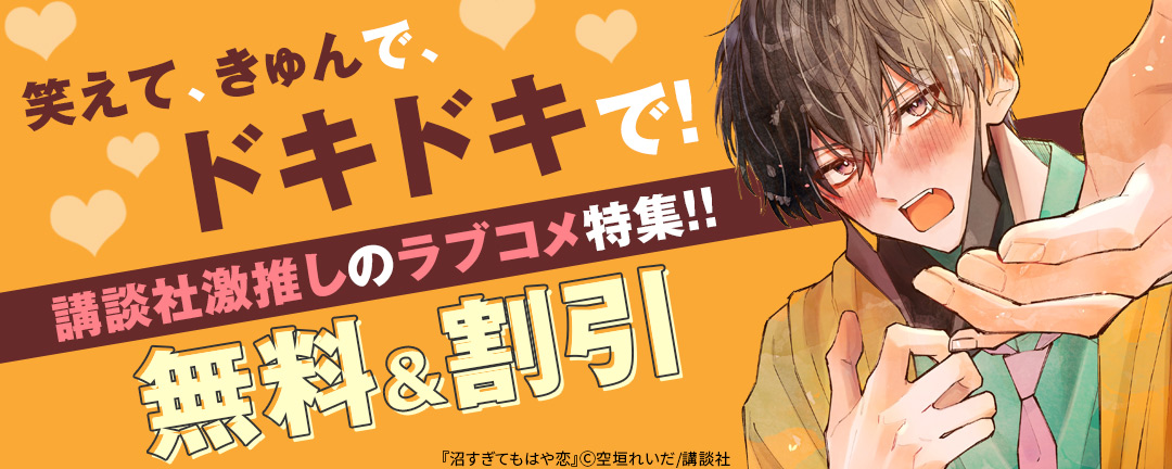 講談社_笑えて、きゅんで、ドキドキで! 講談社激推しのラブコメ特集!!