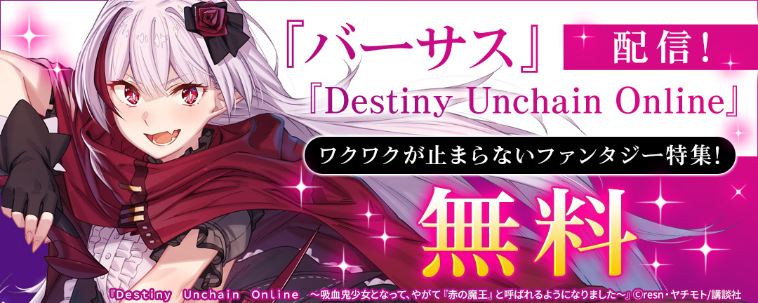 講談社_『バーサス』『Destiny Unchain Online』配信! ワクワクが止まらないファンタジー特集!