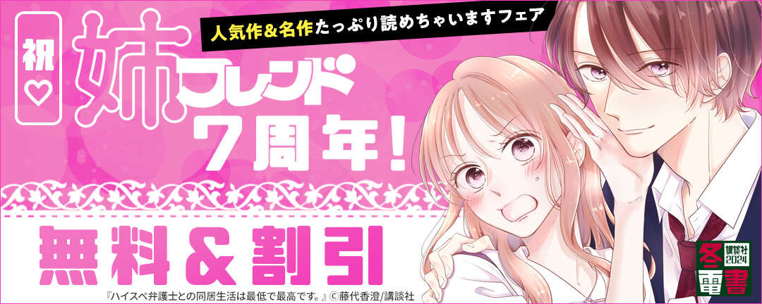 祝(※●)姉フレンド7周年! 人気作&名作たっぷり読めちゃいますフェア