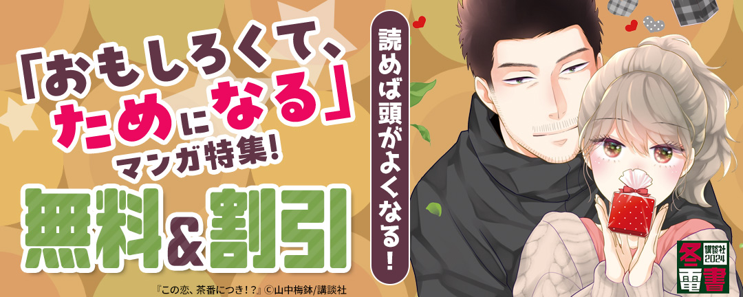 読めば頭がよくなる! 「おもしろくて、ためになる」マンガ特集!